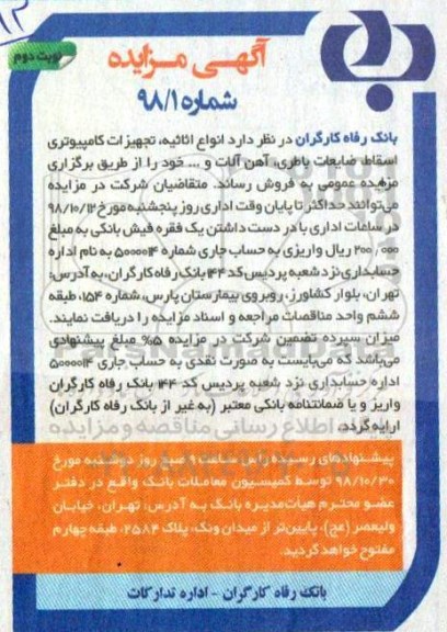 مزایده, مزایده فروش انواع اثاثیه، تجهیزات کامپیوتری اسقاط، ضایعات باطری ... نوبت دوم