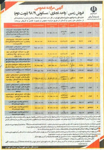 آگهی مزایده مزایده فروش تعدادی از املاک کاربری مسکونی و تجاری نوبت دوم