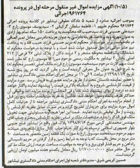 آگهی مزایده مزایده ششدانگ یک قطعه از پلاک ثبتی 97 فرعی مرحله اول