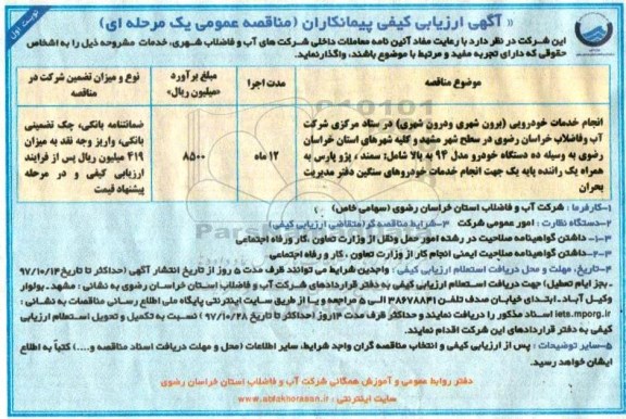 فراخوان ارزیابی کیفی, فراخوان ارزیابی کیفی انجام خدمات خودرویی (برون شهری و درون شهری)