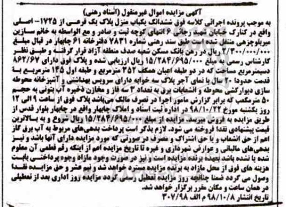 آگهی مزایده مزایده ششدانگ یکباب منزل پلاک یک فرعی