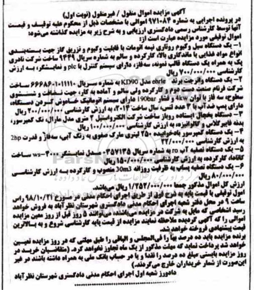 آگهی مزایده، مزایده یک دستگاه سیل وکیوم روتاری نیمه اتومات... 