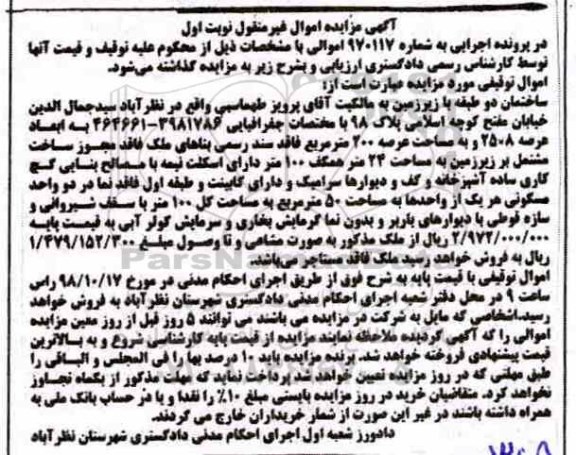 آگهی مزایده مزایده ساختمان دو طبقه 200 مترمربع نوبت اول