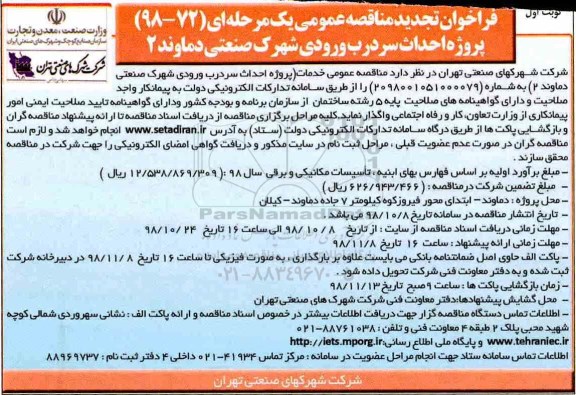 تجدید فراخوان مناقصه عمومی , مناقصه احداث سردرب ورودی شهرک صنعتی 