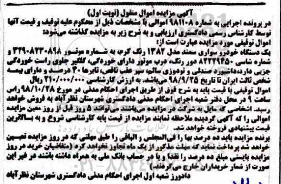 آگهی مزایده ,مزایده یک دستگاه خودرو سواری سمند