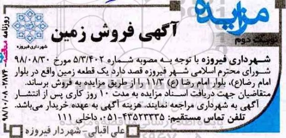 آگهی مزایده مزایده فروش یک قطعه زمین نوبت دوم 