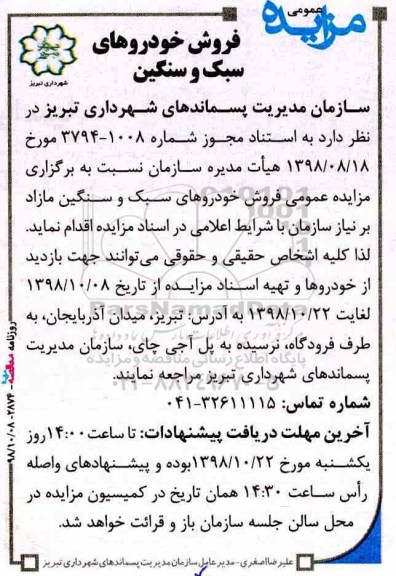 مزایده , مزایده عمومی فروش خودروهای سبک و سنگین