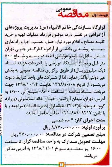 مناقصه , مناقصه عملیات تهیه و خرید کلیه مصالح و اقلام ...