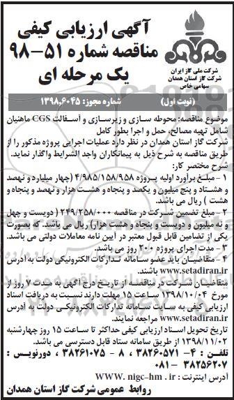 مناقصه،مناقصه محوطه سازی و زیرسازی و آسفالت CGS