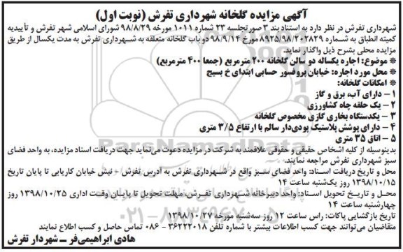 مزایده , مزایده گلخانه ...