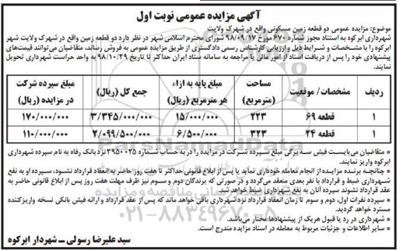 آگهی مزایده مزایده فروش دو قطعه زمین مسکونی 223 و 323 متر نوبت اول 