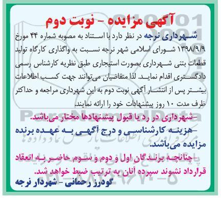 مزایده، مزایده واگذاری کارگاه تولید قطعات بتنی - نوبت دوم
