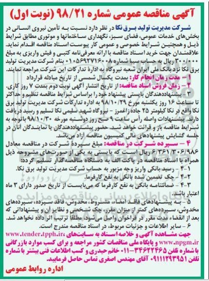  مناقصه عمومی , مناقصه تامین نیروی انسانی