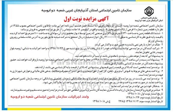 آگهی مزایده مزایده فروش قطعه زمین شماره 11 فرعی از 45 اصلی نوبت اول 