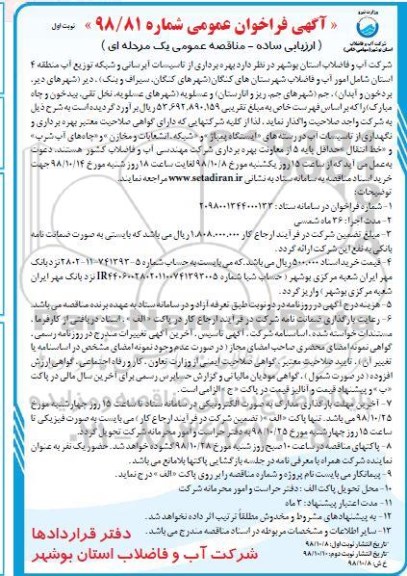 مناقصه بهره برداری از تاسیسات آبرسانی و شبکه توزیع آب منطقه