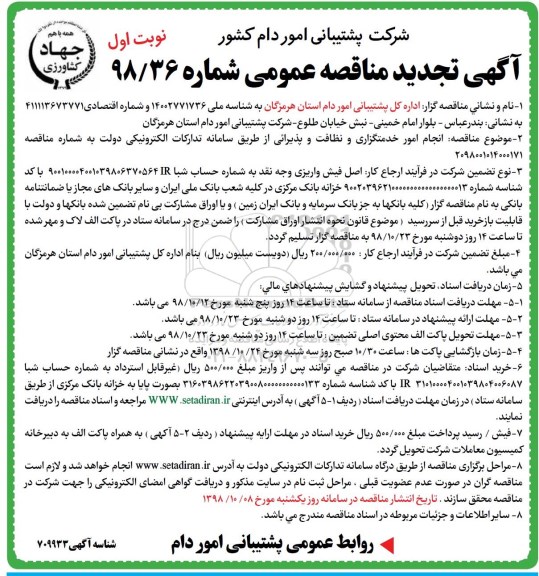 تجدید مناقصه , مناقصه  انجام امور خدمتگزاری و نظافت و پذیرائی