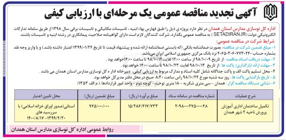 آگهی تجدید مناقصه عمومی , مناقصه تکمیل ساختمان اداری آموزش پرورش تجدید 