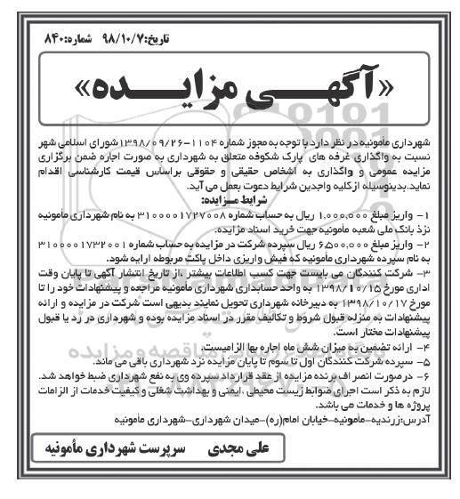 آگهی مزایده عمومی , مزایده واگذاری غرفه های پارک شکوفه