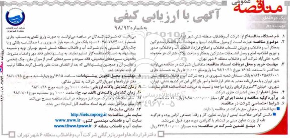 مناقصه وصول مطالبات آب بها و تعهدات آب و فاضلاب نوبت دوم 