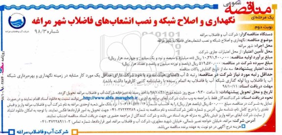 آگهی مناقصه عمومی,مناقصه نگهداری و اصلاح شبکه و نصب انشعاب های فاضلاب نوبت دوم 