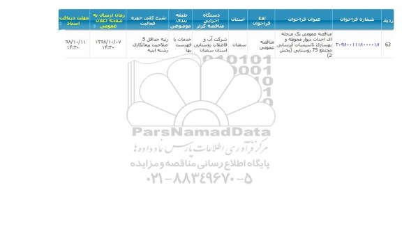 مناقصه, مناقصه احداث دیوار محوطه و بهسازی تاسیسات آبرسانی