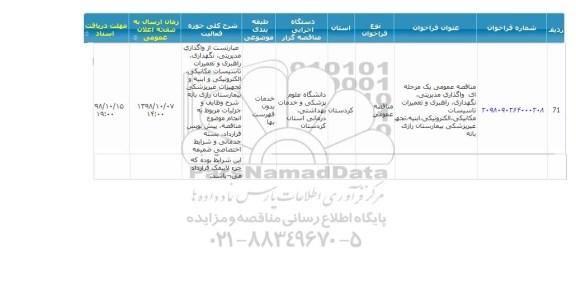 مناقصه, مناقصه واگذاری مدیریتی ، نگهداری ، راهبری و تعمیرات ....