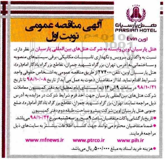 مناقصه ، مناقصه واگذاری سرویس و نگهداری تاسیسات مکانیکی ....