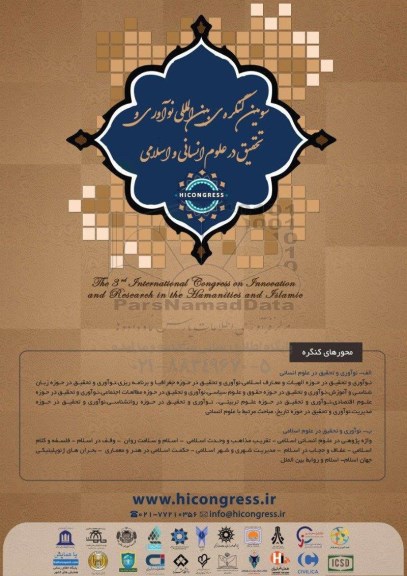 سومین کنگره بین المللی نواوری و تحقیق در علوم انسانی و اسلامی