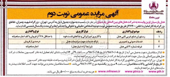آگهی مزایده ,مزایده واگذاری و بهره برداری رستوران...نوبت دوم