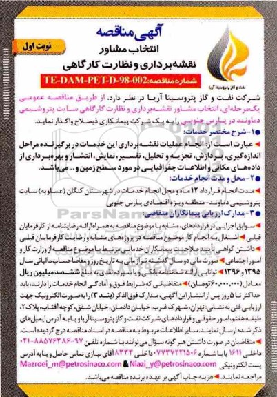 آگهی مناقصه عمومی ، مناقصه انتخاب مشاور نقشه برداری و نظارت کارگاهی