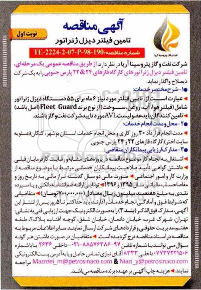 آگهی مناقصه عمومی ، مناقصه تامین فیلتر دیزل ژنراتور 