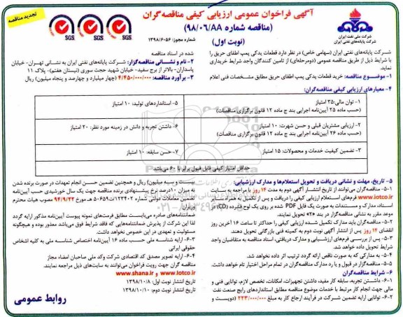 تجدید مناقصه،مناقصه خرید قطعات یدکی پمپ اطفای حریق 