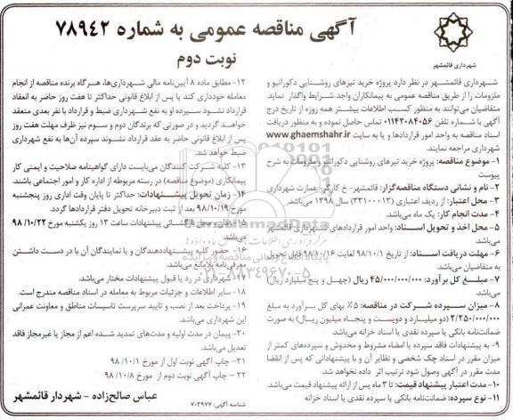 مناقصه ، مناقصه خرید تیرهای روشنایی دکوراتیو - نوبت دوم