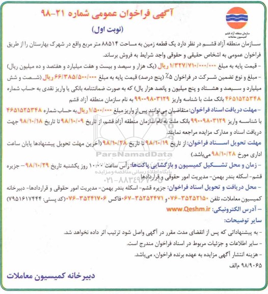 آگهی مزایده ،مزایده فروش یک قطعه زمین 88514 مترمربع 