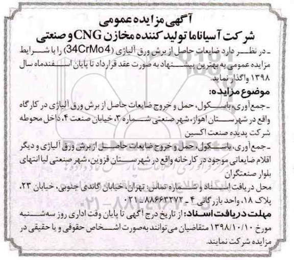 آگهی مزایده عمومی ، مزایده ضایعات حاصل از برش ورق آلیاژی 