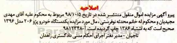 اصلاحیه آگهی مزایده مزایده یک دستگاه خودروی سواری پژو 206