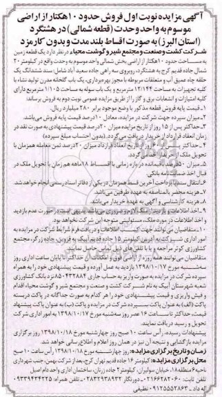 آگهی مزایده مزایده فروش حدود 10 هکتار از اراضی قطعه شمالی نوبت ا ول