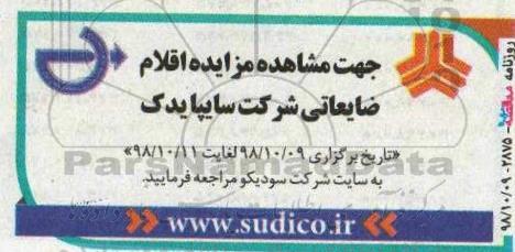 مزایده ,مزایده اقلام ضایعاتی