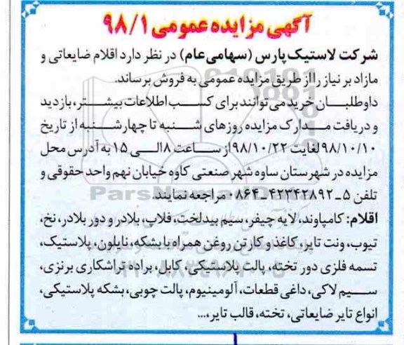 آگهی مزایده عمومی , مزایده اقلام ضایعاتی و مازاد بر نیاز