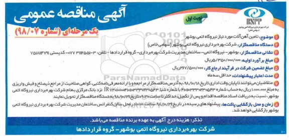 مناقصه عمومی، مناقصه تامین آهن آلات