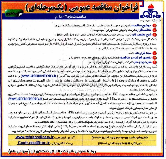 فراخوان مناقصه عمومی  , فراخوان تامین نیرو جهت خدمات جانبی اداره بازرگانی و عملیات کالا و انبارها - نوبت دوم 