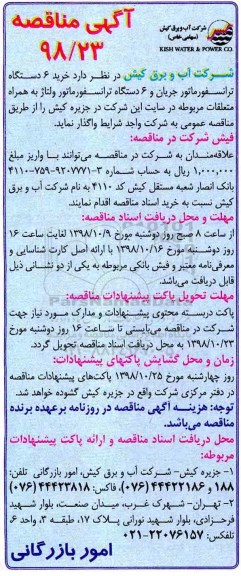مناقصه , مناقصه خرید 6 دستگاه ترانسفورماتور جریان