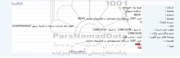 مناقصه عمومی, مناقصه  خرید 1067 دستگاه ترانسفورماتور