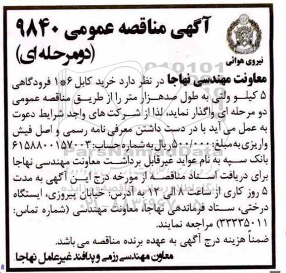 آگهی مناقصه عمومی , مناقصه خرید کابل 1*6 فرودگاهی