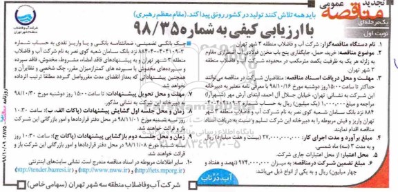 آگهی تجدید مناقصه عمومی , مناقصه خرید حمل و جایگذاری پنج باب مخزن فولادی... تجدید 