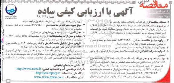 مناقصه عمومی , مناقصه  انجام خدمات مربوط به تصحیح قرارداد انشعاب آب و فاضلاب...- نوبت دوم 