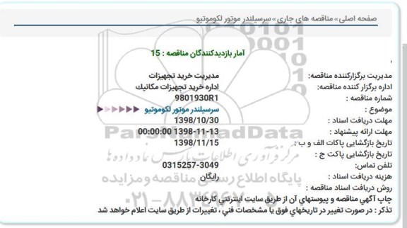 استعلام، استعلام سرسیلندر موتور لکوموتیو  