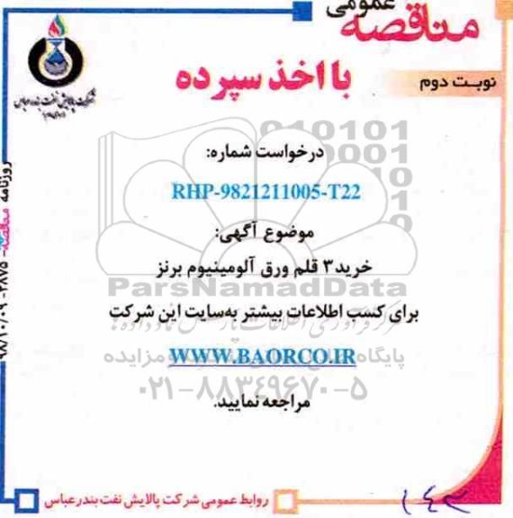 مناقصه ، مناقصه خرید 3 قلم ورق آلومینیوم برنز - نوبت دوم 