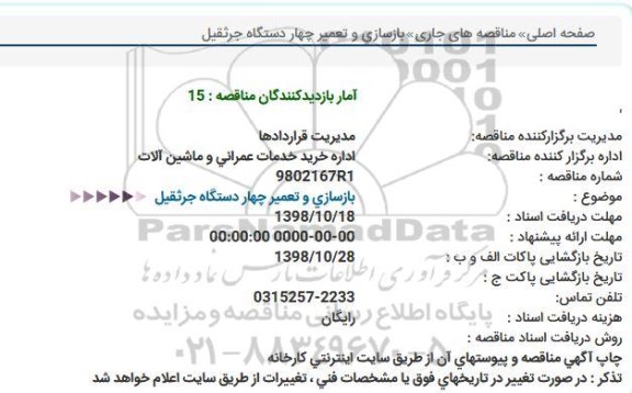 استعلام، استعلام بازسازی و تعمیر چهار دستگاه جرثقیل 