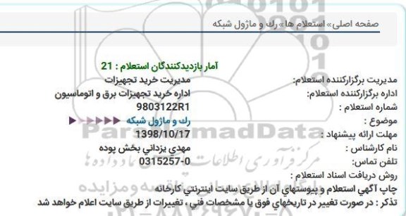 استعلام، استعلام رک و ماژول شبکه  